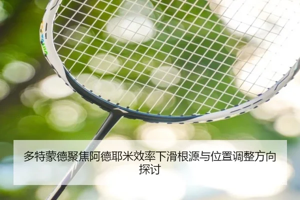 多特蒙德聚焦阿德耶米效率下滑根源与位置调整方向探讨
