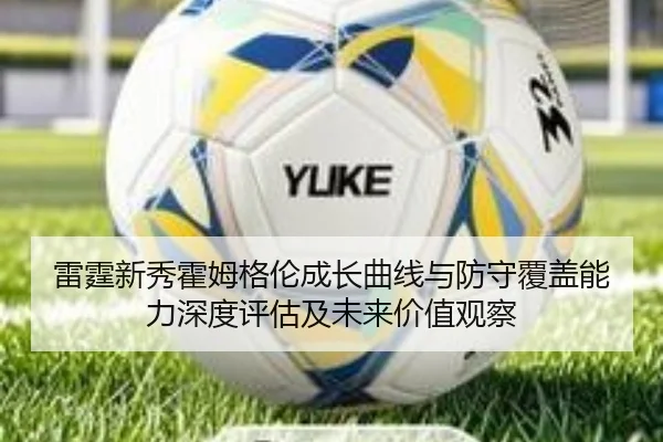 雷霆新秀霍姆格伦成长曲线与防守覆盖能力深度评估及未来价值观察